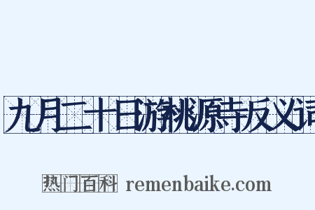 九月二十日游桃源寺反义词是什么意思的图片